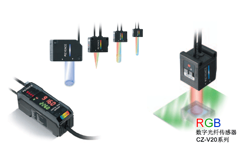 基恩士Keyence RGB数字光纤传感器CZ-V20系列